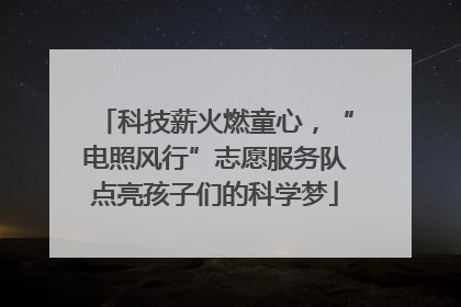科技薪火燃童心，“电照风行”志愿服务队点亮孩子们的科学梦