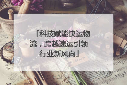 科技赋能快运物流，跨越速运引领行业新风向