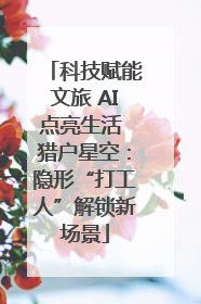 科技赋能文旅 AI点亮生活 猎户星空：隐形“打工人”解锁新场景