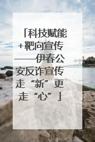 科技赋能+靶向宣传——伊春公安反诈宣传走“新”更走“心”