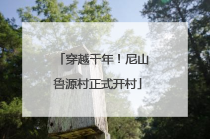 穿越千年！尼山鲁源村正式开村