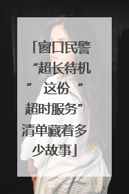 窗口民警“超长待机” 这份“超时服务”清单藏着多少故事