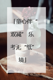 童心伴“双减” 乐考无“纸”境