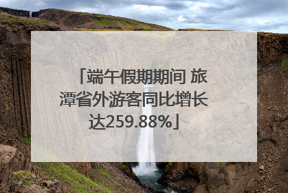 端午假期期间 旅潭省外游客同比增长达259.88%