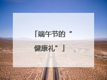 端午节的“健康礼”
