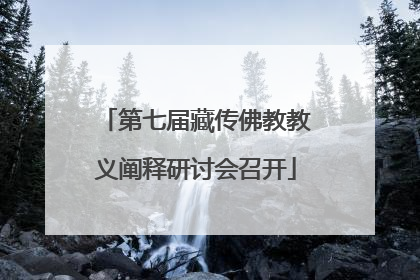 第七届藏传佛教教义阐释研讨会召开