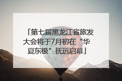 第七届黑龙江省旅发大会将于7月初在“华夏东极”抚远启幕