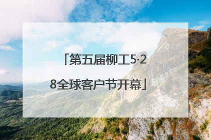 第五届柳工5·28全球客户节开幕