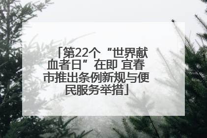 第22个“世界献血者日”在即 宜春市推出条例新规与便民服务举措