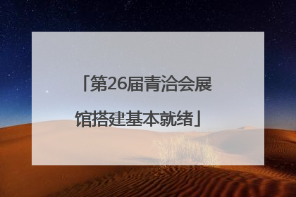 第26届青洽会展馆搭建基本就绪