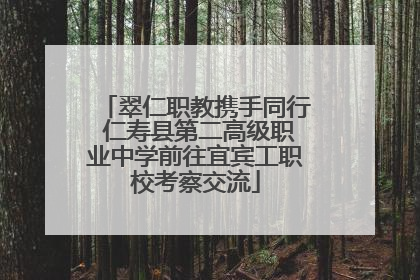 翠仁职教携手同行 仁寿县第二高级职业中学前往宜宾工职校考察交流