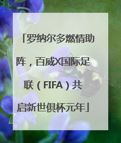 罗纳尔多燃情助阵，百威X国际足联（FIFA）共启新世俱杯元年