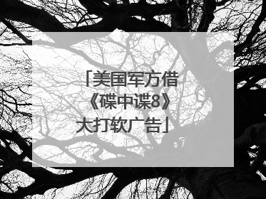 美国军方借《碟中谍8》大打软广告