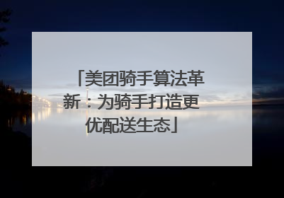 美团骑手算法革新：为骑手打造更优配送生态