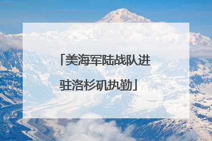 美海军陆战队进驻洛杉矶执勤