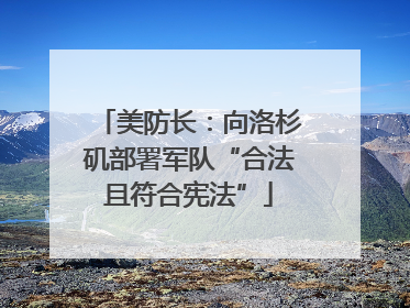 美防长：向洛杉矶部署军队“合法且符合宪法”