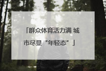 群众体育活力满 城市尽显“年轻态”
