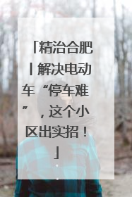 精治合肥丨解决电动车“停车难”，这个小区出实招！