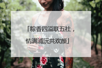 粽香四溢联五社，情满浦沅共欢颜