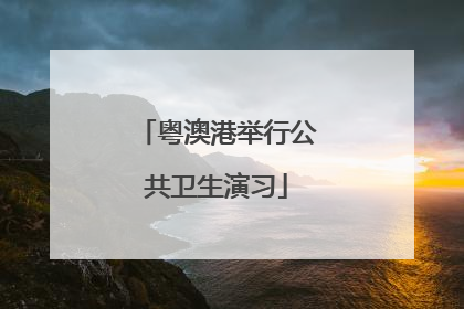 粤澳港举行公共卫生演习