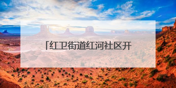 红卫街道红河社区开展：邻里齐聚享粽香 情系端午暖民心