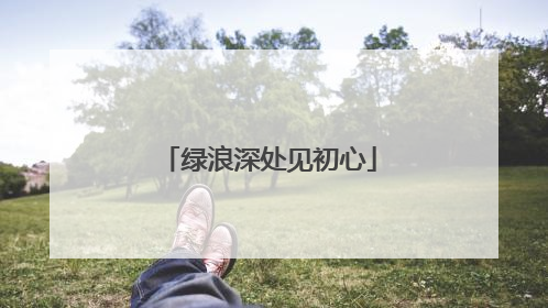 绿浪深处见初心