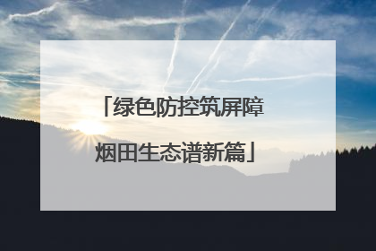 绿色防控筑屏障 烟田生态谱新篇