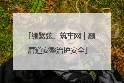 绷紧弦、筑牢网｜颜厝道安整治护安全