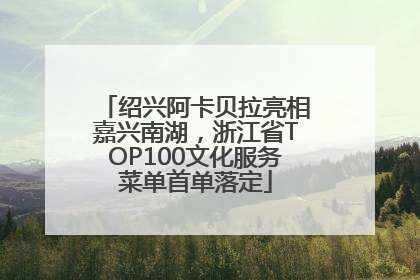 绍兴阿卡贝拉亮相嘉兴南湖，浙江省TOP100文化服务菜单首单落定