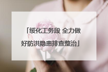 绥化工务段 全力做好防洪隐患排查整治