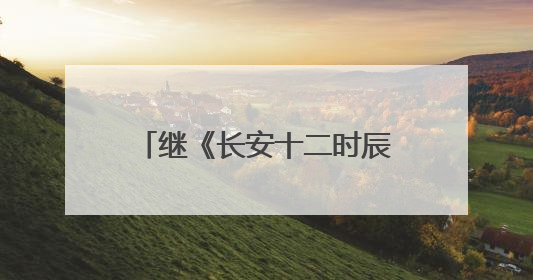 继《长安十二时辰》后曹盾马伯庸再携手，《长安的荔枝》增加全新人物线
