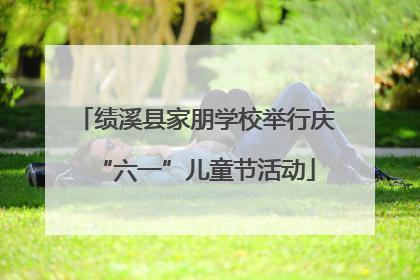 绩溪县家朋学校举行庆“六一”儿童节活动