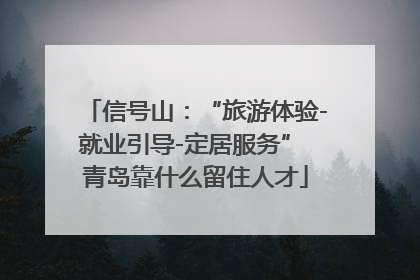 信号山：“旅游体验-就业引导-定居服务” 青岛靠什么留住人才