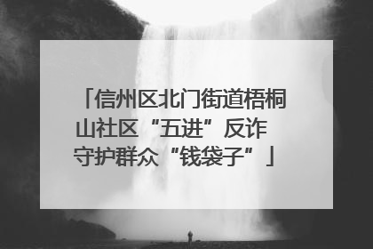 信州区北门街道梧桐山社区“五进”反诈 守护群众“钱袋子”