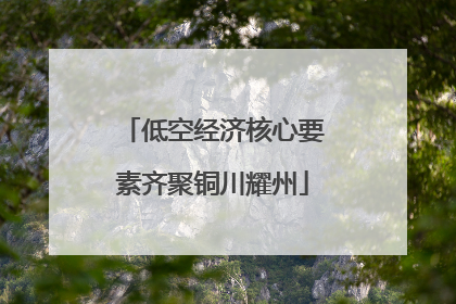 低空经济核心要素齐聚铜川耀州