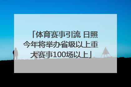 体育赛事引流 日照今年将举办省级以上重大赛事100场以上