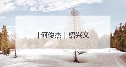 何俊杰｜绍兴文化的公共精神