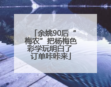 余姚90后“梅农”把杨梅色彩学玩明白了 订单咔咔来