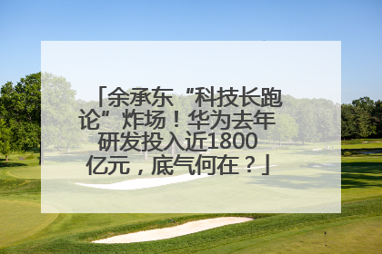 余承东“科技长跑论”炸场！华为去年研发投入近1800亿元，底气何在？