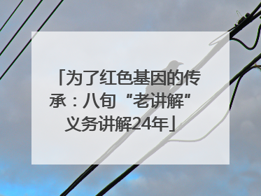为了红色基因的传承：八旬“老讲解”义务讲解24年