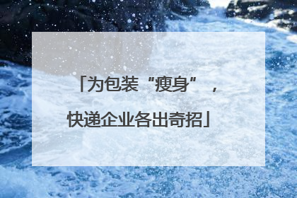 为包装“瘦身”，快递企业各出奇招
