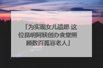为实现女儿遗愿 这位昆明阿姨创办食堂照顾数百孤寡老人