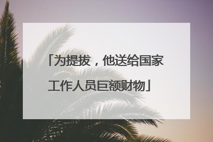 为提拔，他送给国家工作人员巨额财物