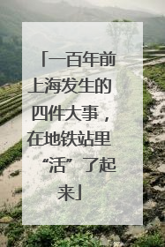 一百年前上海发生的四件大事，在地铁站里“活”了起来