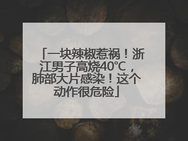 一块辣椒惹祸！浙江男子高烧40℃，肺部大片感染！这个动作很危险