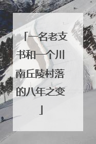一名老支书和一个川南丘陵村落的八年之变