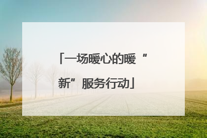 一场暖心的暖“新”服务行动