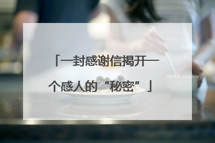 一封感谢信揭开一个感人的“秘密”
