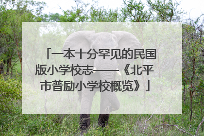 一本十分罕见的民国版小学校志——《北平市普励小学校概览》