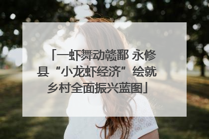 一虾舞动赣鄱 永修县“小龙虾经济”绘就乡村全面振兴蓝图